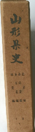 山形県史　6