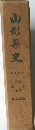 山形県史　6