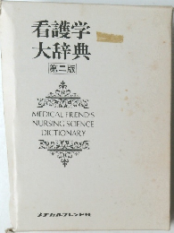看護学  大辞典  第二版