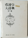 看護学  大辞典  第二版