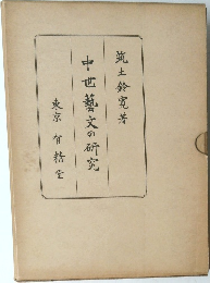 中世藝文の研究