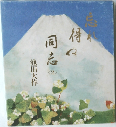 忘れ得ぬ同志 2