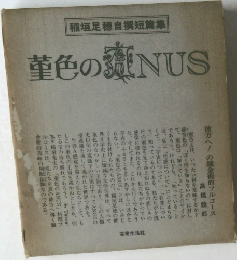 菫色のANUS