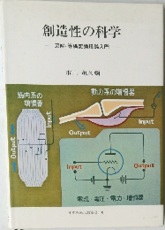 創造性の科学　図解・等価変換理論入門