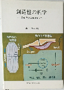 創造性の科学　図解・等価変換理論入門