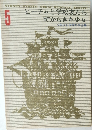 SYONEN SYOZYO SEKAI BUNGAKU ZENSYU  5  ビーチャと学校友だち  町からきた少女  少年少女世界文学全集 5