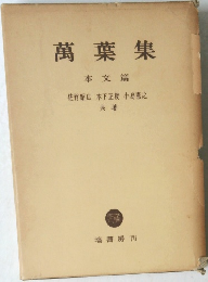 萬葉集　本文篇　