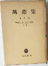 萬葉集　本文篇　