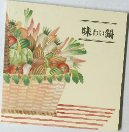 味わい鍋
