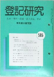 登記研究 585 表示・権利・商業・法人登記、供託
