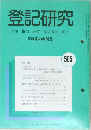 登記研究 585 表示・権利・商業・法人登記、供託