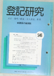 登記研究 546 表示・権利・商業・法人登記,供託