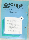 登記研究 546 表示・権利・商業・法人登記,供託