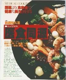医食同源