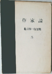 作家論  龜井勝一郎選集  5
