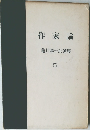 作家論  龜井勝一郎選集  5