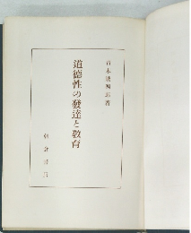 道徳性の達と教育