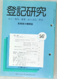 登記研究  表示・権利・商業・法人登記、供託  実務家の機関誌