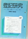 登記研究  表示・権利・商業・法人登記、供託  実務家の機関誌