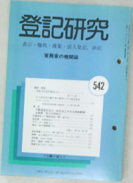 登記研究 表示・権利・商業・法人登記、供託 542