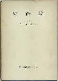 集合論