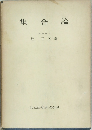 集合論