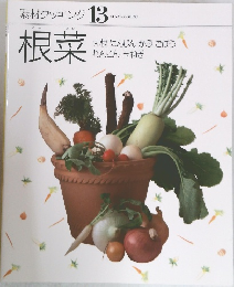 素材クッキング 13　根菜