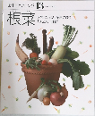 素材クッキング 13　根菜