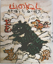 山のぬく