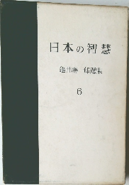 日本の智慧  龜井勝一郎選集  6