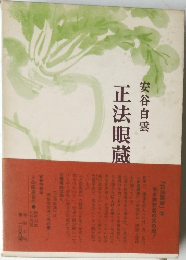 正法眼蔵