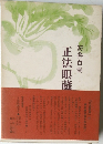 正法眼蔵