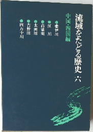 流域をたどる歴史6