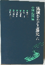 流域をたどる歴史6