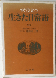 すぐ役立つ  生きた日常語