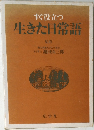 すぐ役立つ  生きた日常語