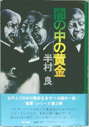闇の中の黄金半村良
