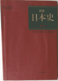 詳説  日本史  改訂版　