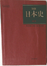 詳説  日本史  改訂版　