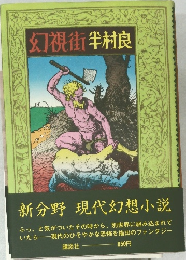 新分野現代幻想小説　幻視街半村良