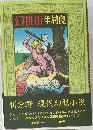 新分野現代幻想小説　幻視街半村良