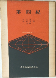 第四紀　地球科学講座 11