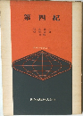 第四紀　地球科学講座 11