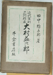 大村益次郎