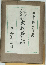 大村益次郎