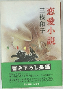 恋愛小説
