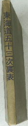 東海道五十三次裏表