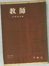 教師