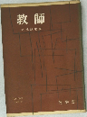 教師