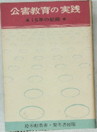 公害教育の実践　15年の記録